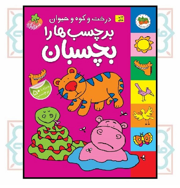 قصه‌های شیرین جنگل/ درخت و کوه و حیوان برچسب‌ها را بچسبان