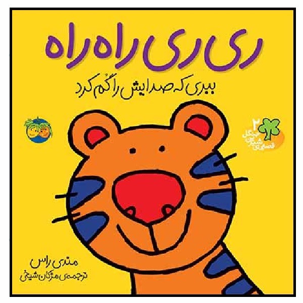 قصه‌های شیرین جنگل 2/ ری ری راه راه ببری که صدایش را گم کرد