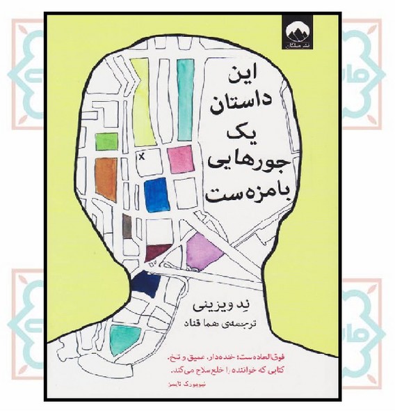 این داستان یک جورهایی بامزه ست (چاپ تمام)