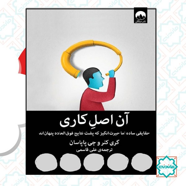 آن اصل کاری (حقایقی ساده اما حیرت انگیز که پشت نتایج فوق العاده پنهان اند)