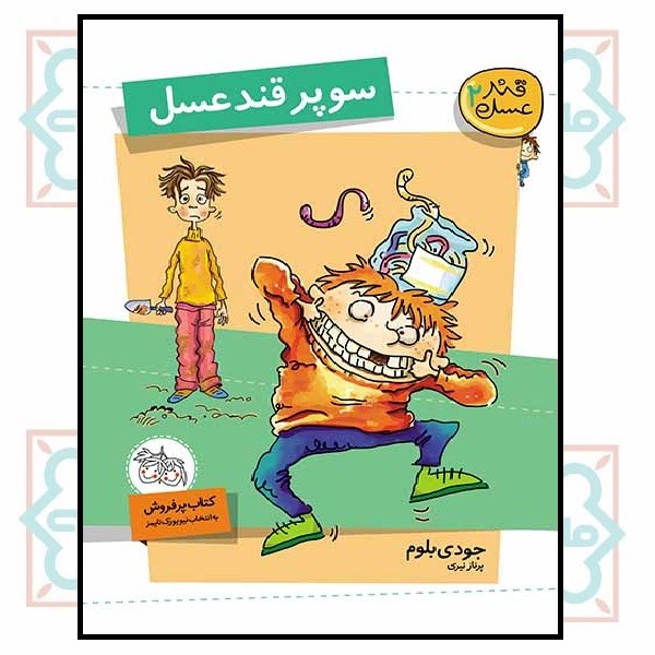 قندعسل 2 (سوپر قند عسل) 