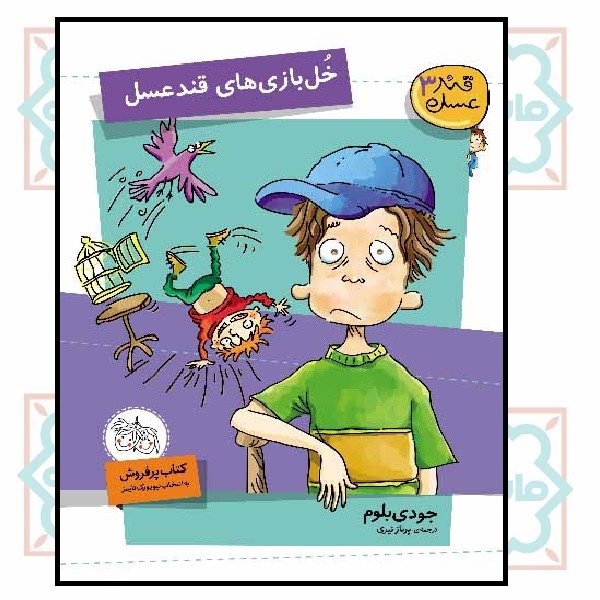 قندعسل 3 (خل بازی‌های قند عسل) 