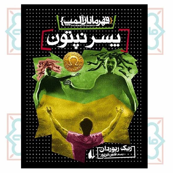 قهرمانان المپ 2 (پسر نپتون)