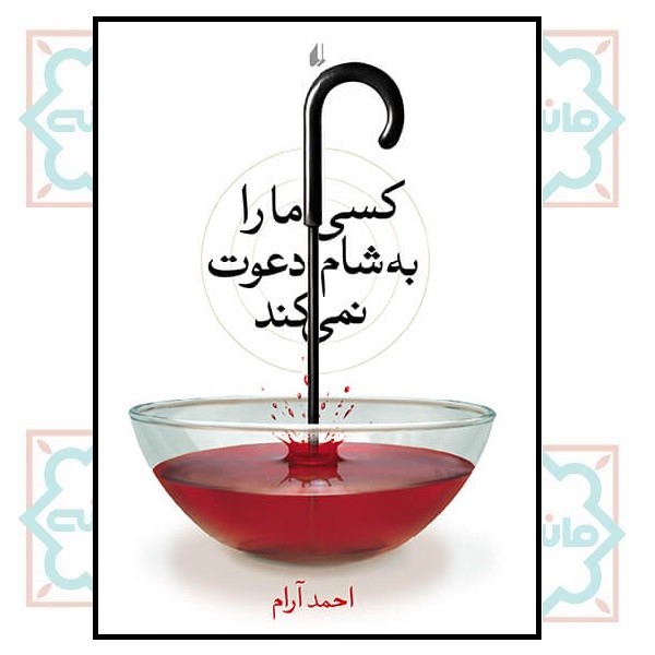 کسی ما را به شام دعوت نمیکند (ادبیات امروز/ مجموعه داستان 18)