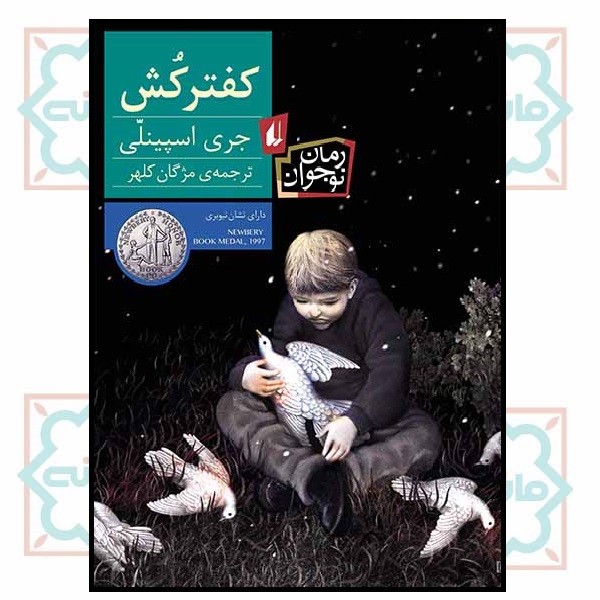 کفترکش (رمان نوجوان/24) (چاپ تمام)