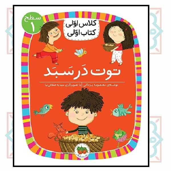 کلاس اولی کتاب اولی (سطح 1)/ توت در سبد