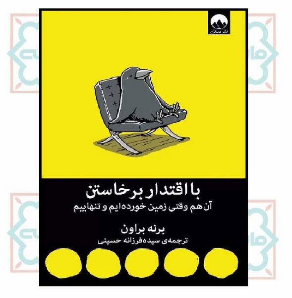 با اقتدار برخاستن (آن هم وقتی زمین خورده ایم و تنهاییم) (چاپ تمام)