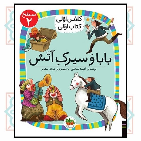 کلاس اولی کتاب اولی (سطح 2)/ بابا و سیرک آتش
