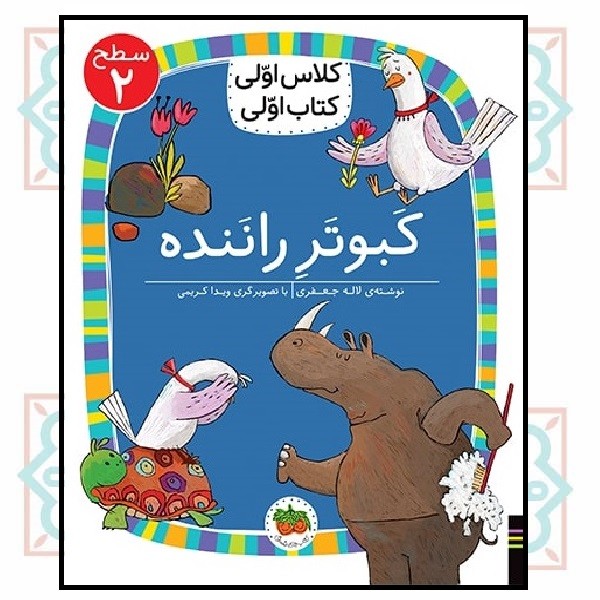 کلاس اولی کتاب اولی (سطح 2)/ کبوتر راننده