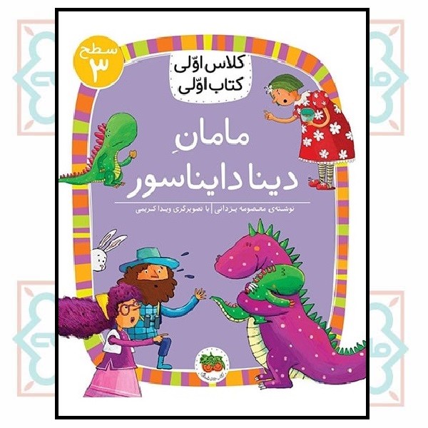 کلاس اولی کتاب اولی (سطح 3)/ مامان دینا دایناسور