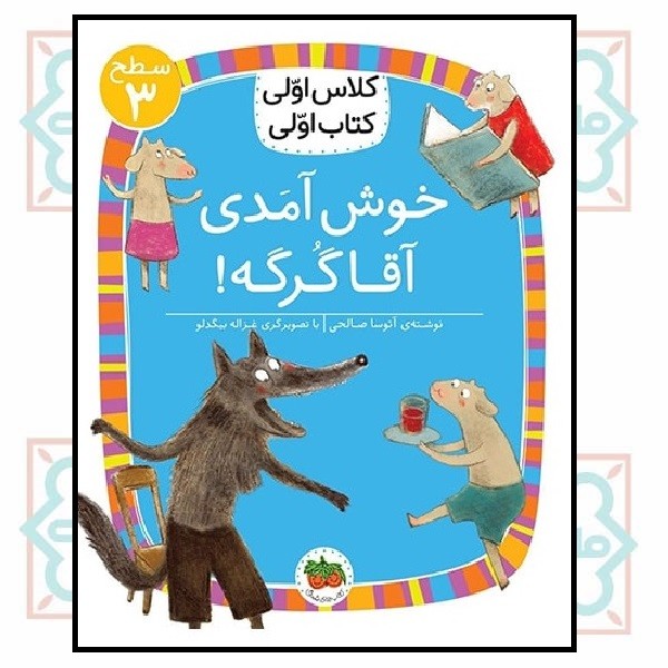 کلاس اولی کتاب اولی (سطح 3)/ خوش آمدی آقا گرگه 