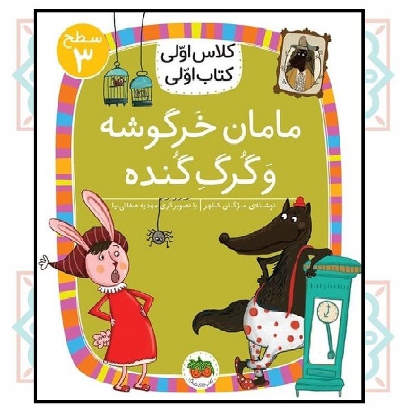 کلاس اولی کتاب اولی (سطح 3)/ مامان خرگوشه و گرگ گنده