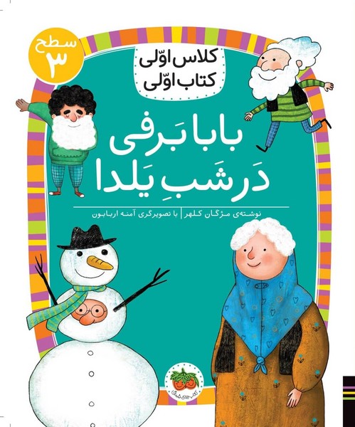 کلاس اولی کتاب اولی21 (بابا برفی در شب یلدا) سطح سه 