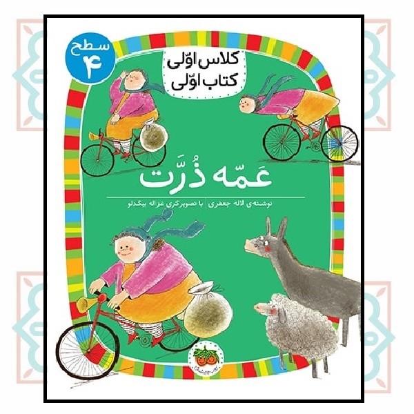 کلاس اولی کتاب اولی (سطح 4)/ عمه ذرت