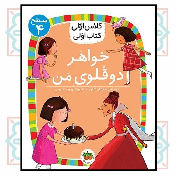 کلاس اولی کتاب اولی (سطح 4)/ خواهر دوقلوی من