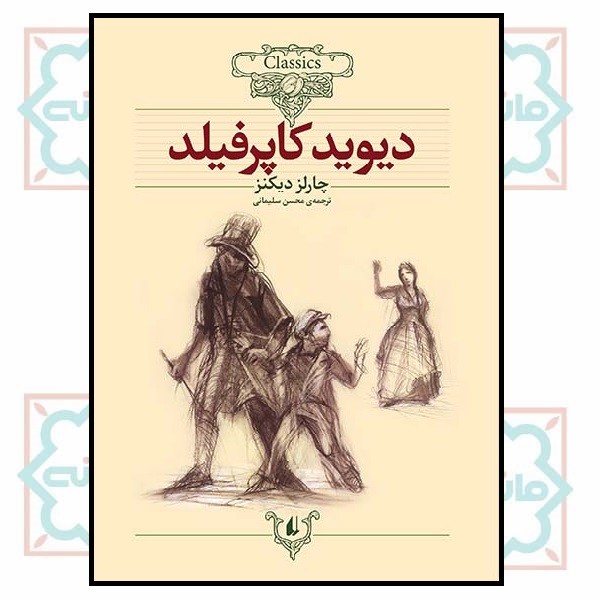 کلکسیون کلاسیک 12/ دیوید کاپرفیلد