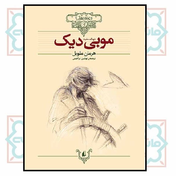 کلکسیون کلاسیک 17/ موبی دیک 