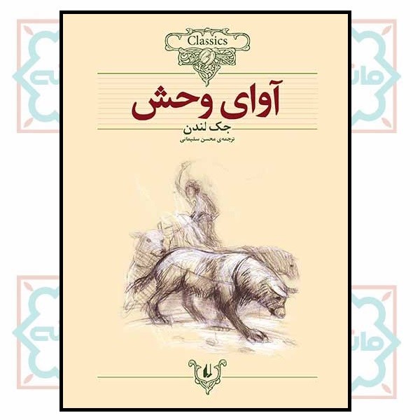 کلکسیون کلاسیک 18/ آوای وحش