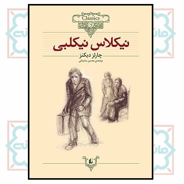 کلکسیون کلاسیک 20/ نیکلاس نیکلبی 