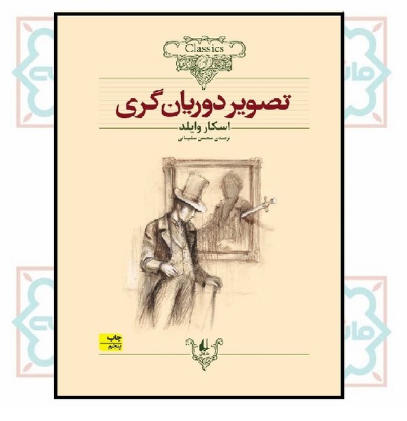 کلکسیون کلاسیک 23/ تصویر دوریان گری