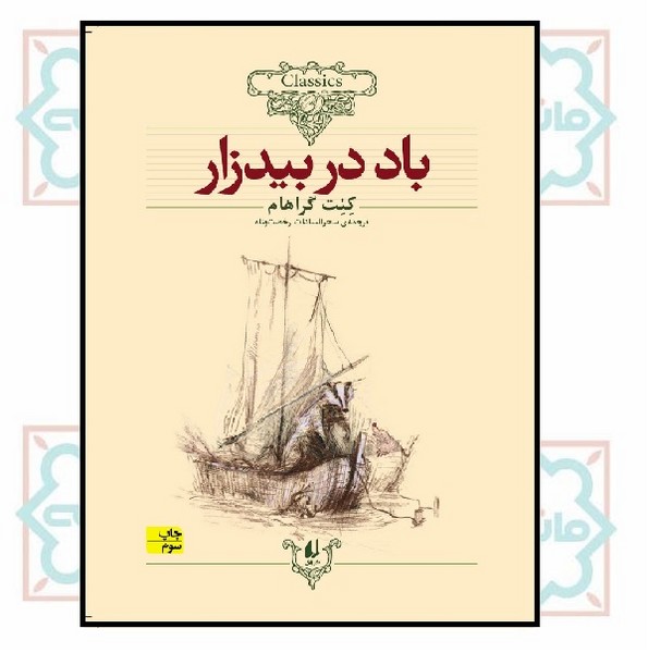 کلکسیون کلاسیک 25/ باد در بیدزار