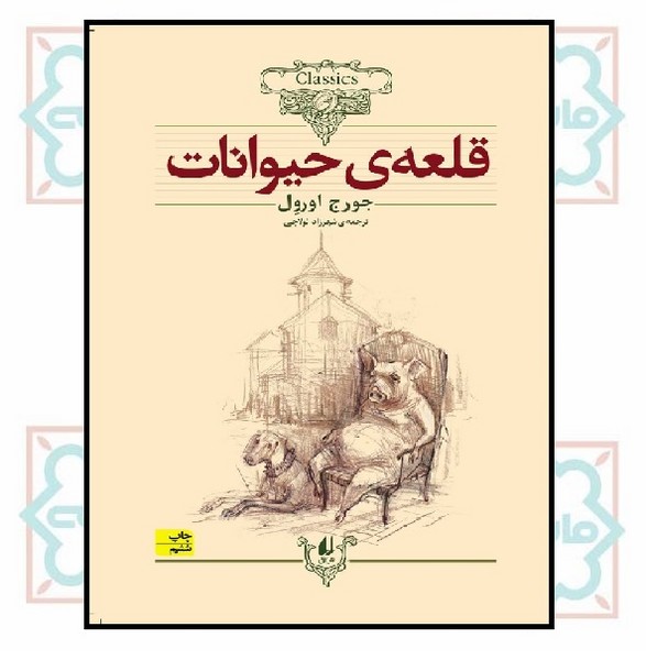 کلکسیون کلاسیک 26/ قلعه‌ی حیوانات 