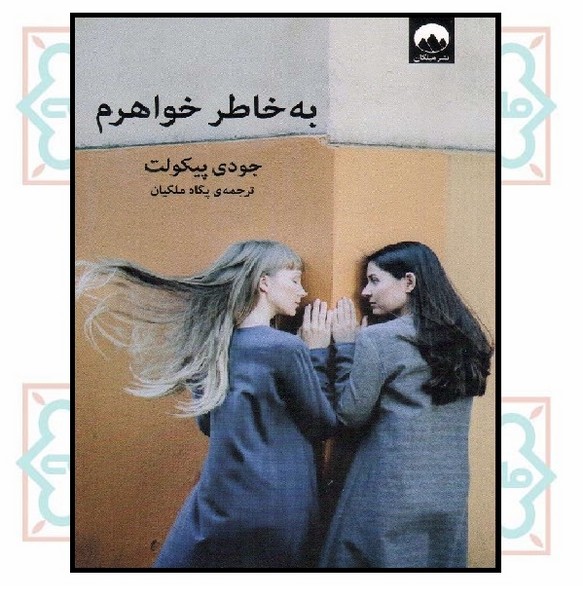 به خاطر خواهرم