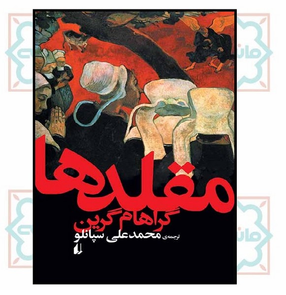 مقلدها (ادبیات امروز/ رمان 59)