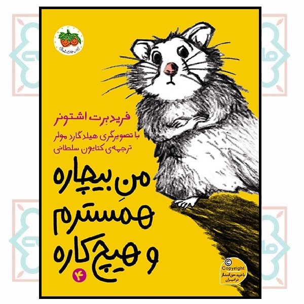 من بیچاره 4/ همسترم  و هیچ کاره