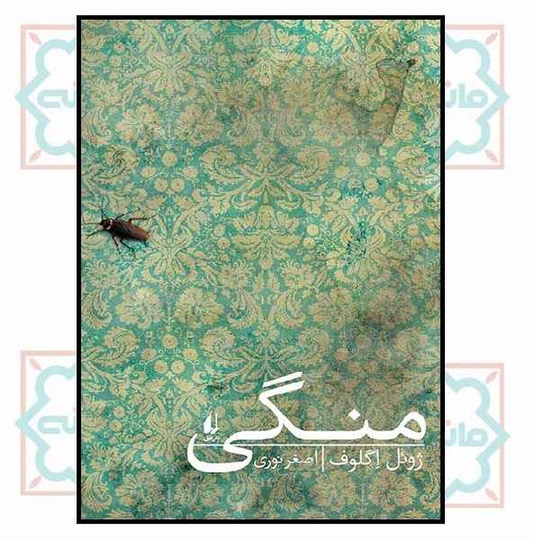 منگی (ادبیات امروز/ رمان 98)