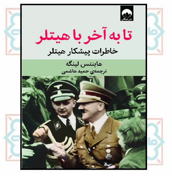 تا به آخر با هیتلر (خاطرات پیشکار هیتلر) 