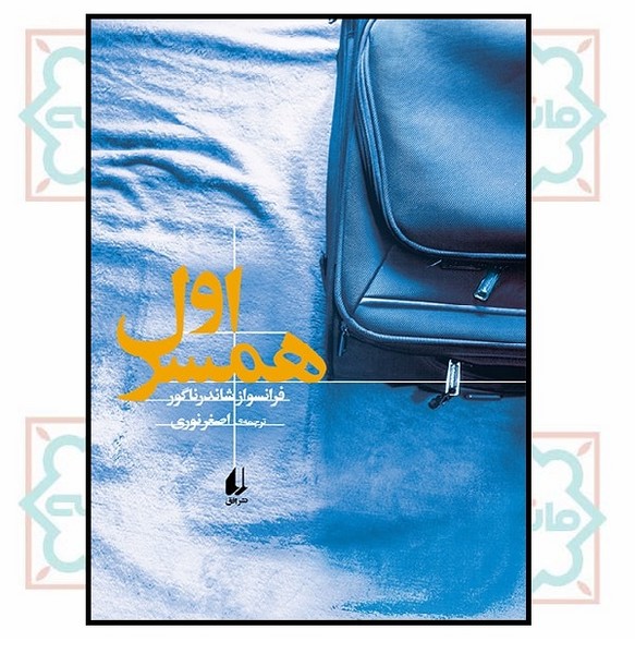 همسر اول (ادبیات امروز/ رمان 139)