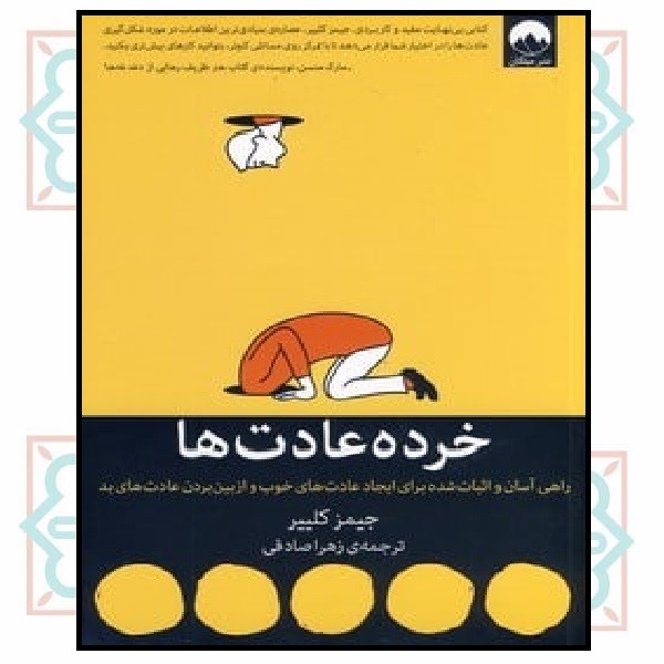 خرده عادت ها (راهی آسان و اثبات شده برای ایجاد عادت های خوب و ازبین بردن عادت های بد)