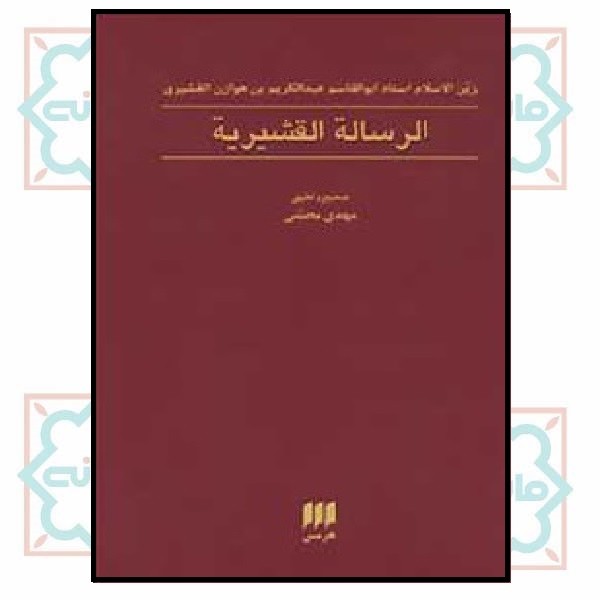 الرساله القشیریه