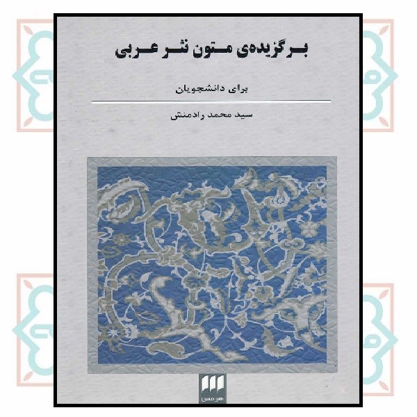 برگزیده متون نثر عربی (چاپ تمام)