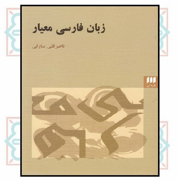 زبان فارسی معیار 