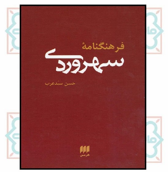 فرهنگنامه سهروردی (چاپ تمام)