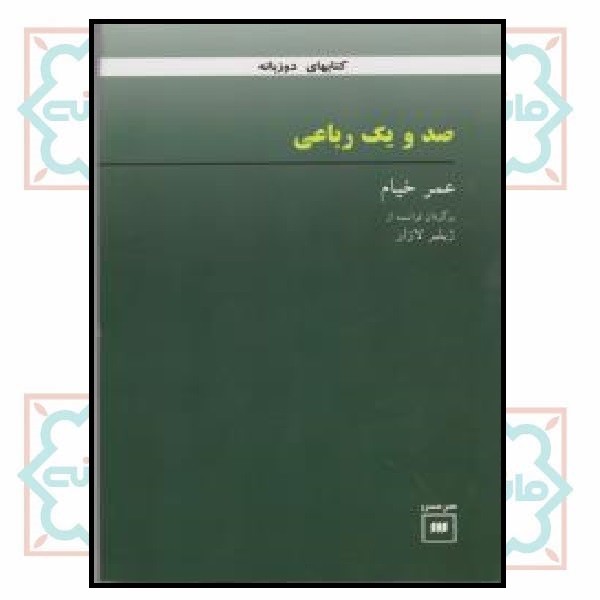 صدویک رباعی (چاپ تمام)