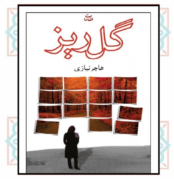 گلریز