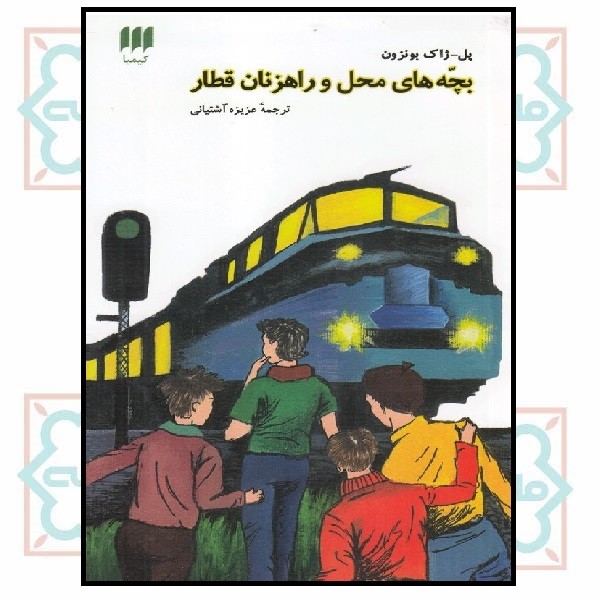 بچه های محل و راهزنان قطار 