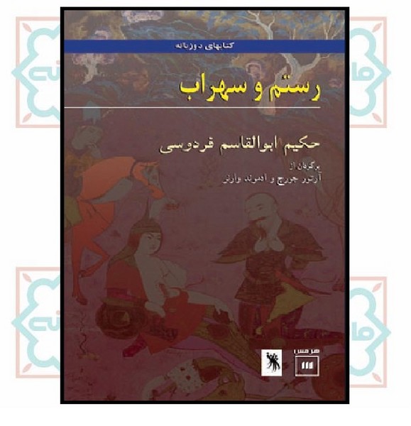 رستم و سهراب 