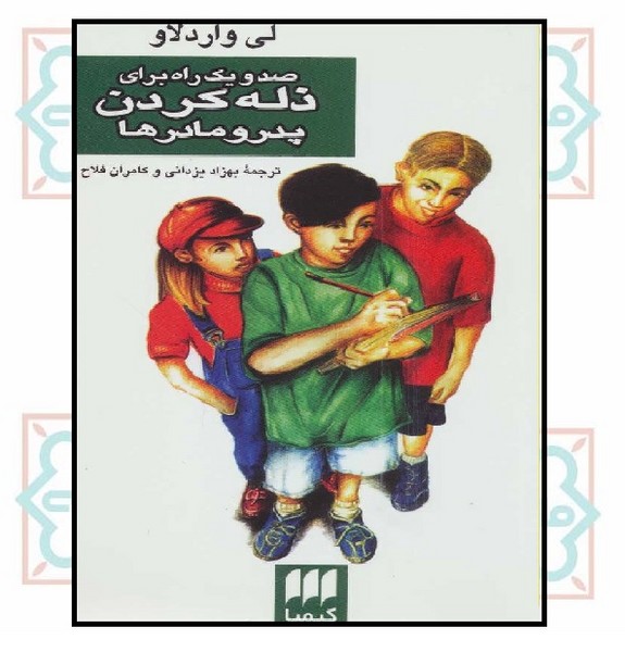 صدویک راه برای ذله کردن پدرومادرها 
