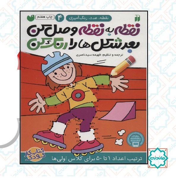 نقطه به نقطه وصل کن بعد شکل‌ها را رنگ کن4 ( ترتیب اعداد ۱ تا ۵۰ )
