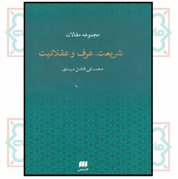 شریعت عرف عقلانیت 