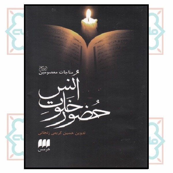 حضور خلوت انس 