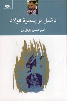 تصویر  دخیل بر پنجره فولاد