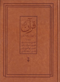 تصویر  قرآن کریم با چهار ترجمه کهن باقاب