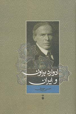 تصویر  ادوارد براون و ایران