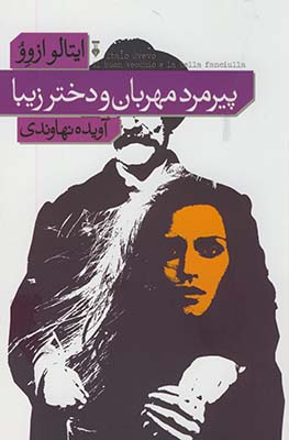 تصویر  پیرمرد مهربان و دختر زیبا