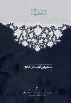 تصویر  حدیقتة الحقیقه 2 جلدی زرکوب